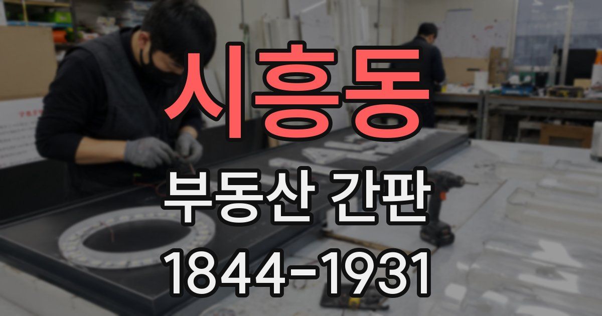 시흥동 부동산 간판