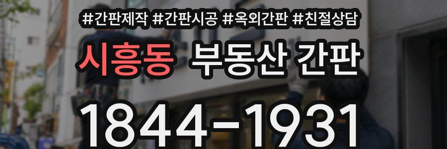 시흥동 부동산 간판