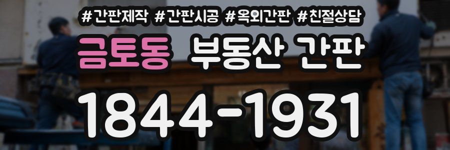 금토동 부동산 간판