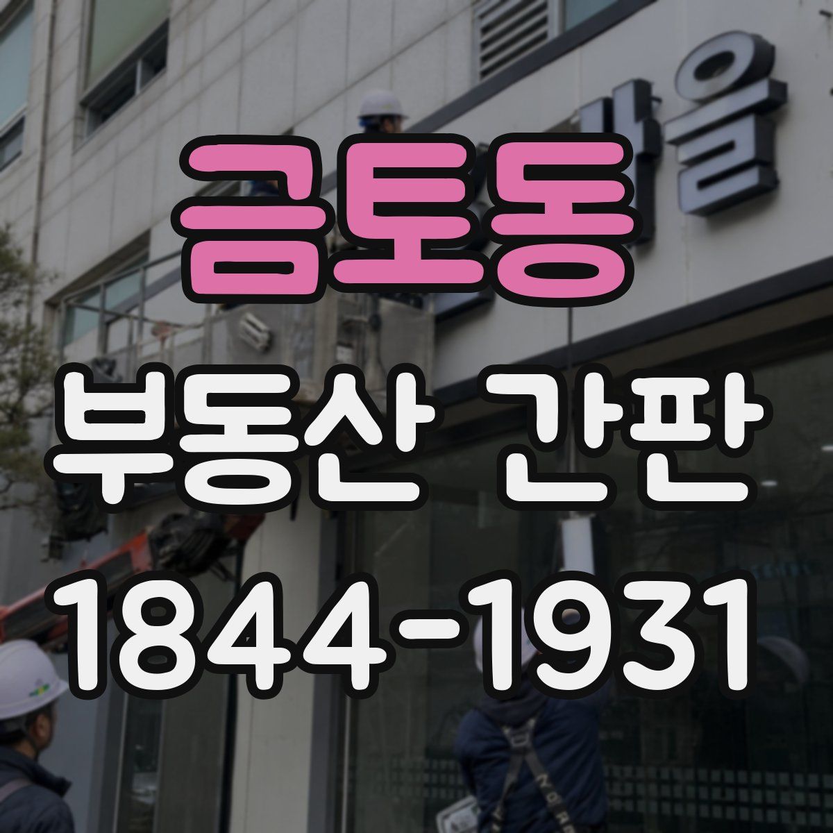 금토동 부동산 간판