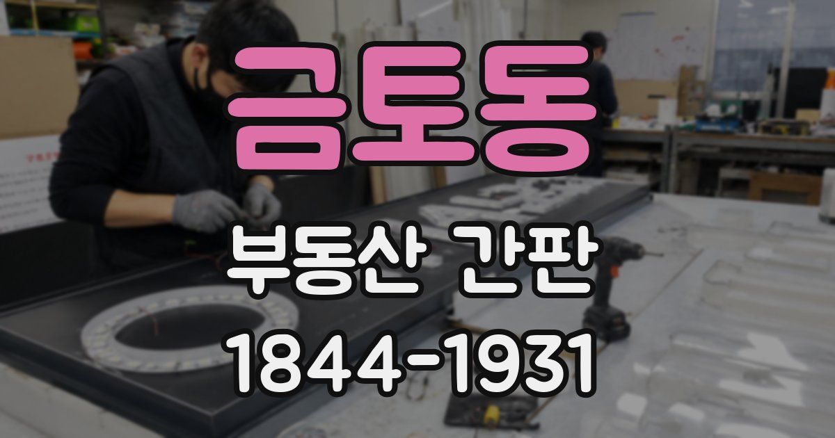 금토동 부동산 간판
