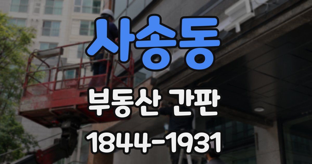 사송동 부동산 간판