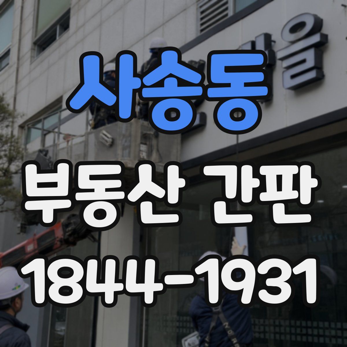 사송동 부동산 간판