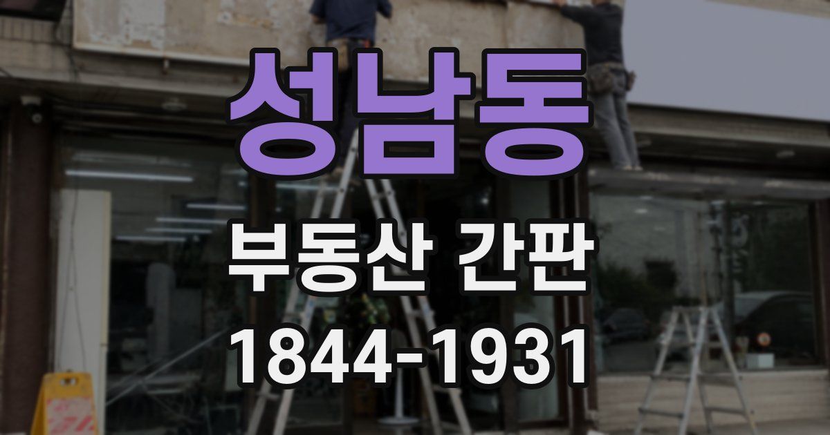 성남동 부동산 간판