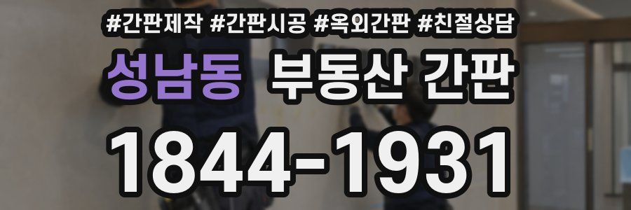 성남동 부동산 간판