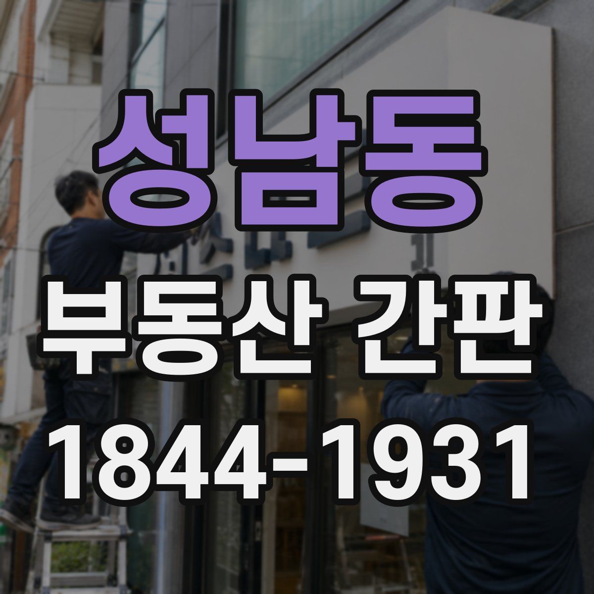 성남동 부동산 간판