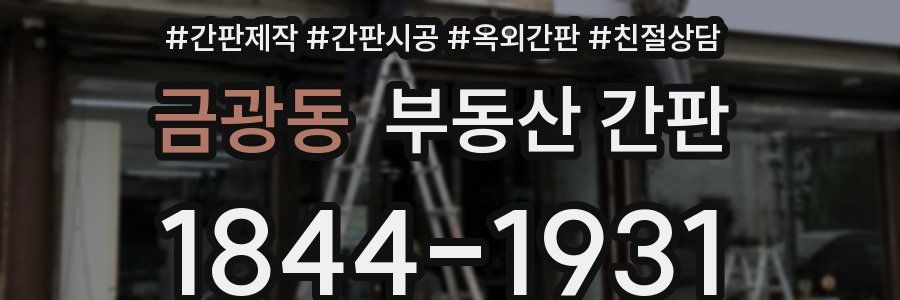 금광동 부동산 간판