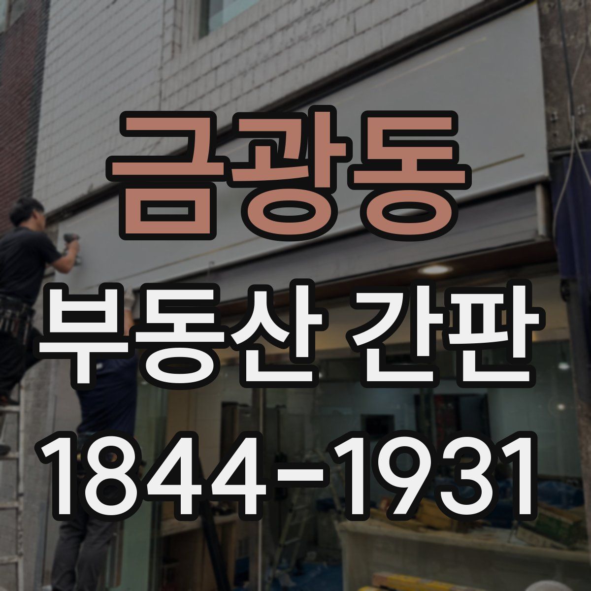 금광동 부동산 간판