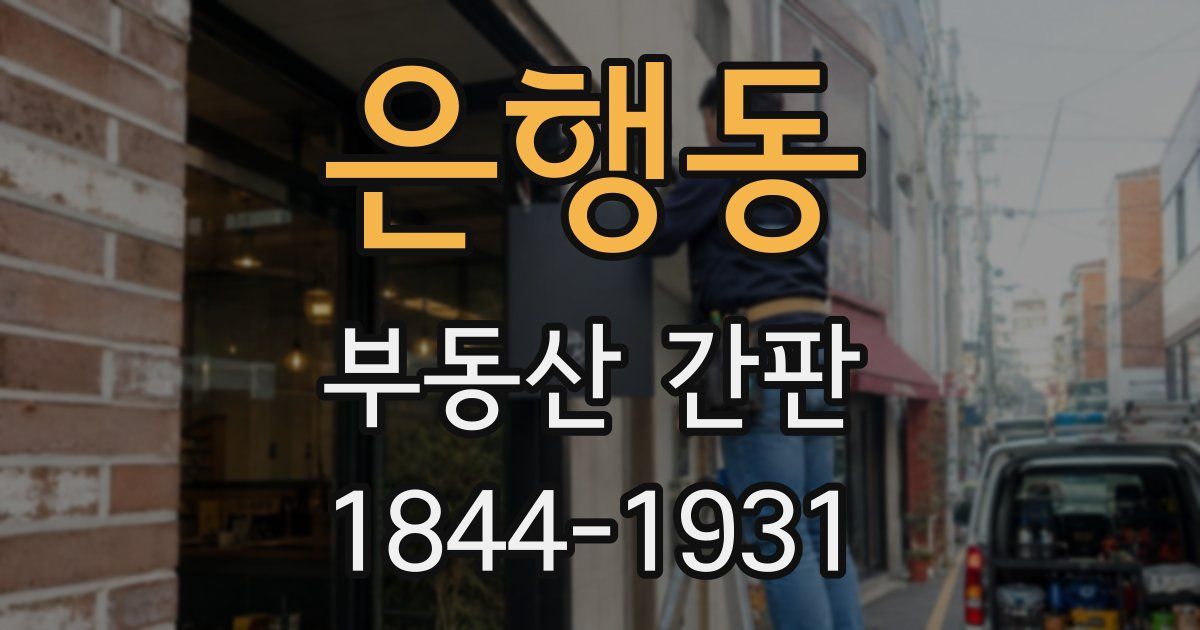 은행동 부동산 간판