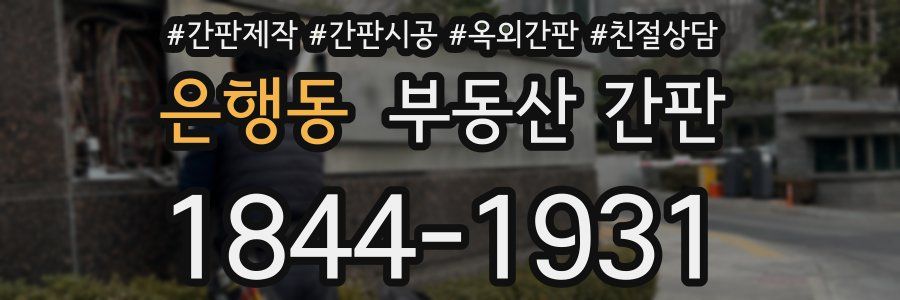 은행동 부동산 간판
