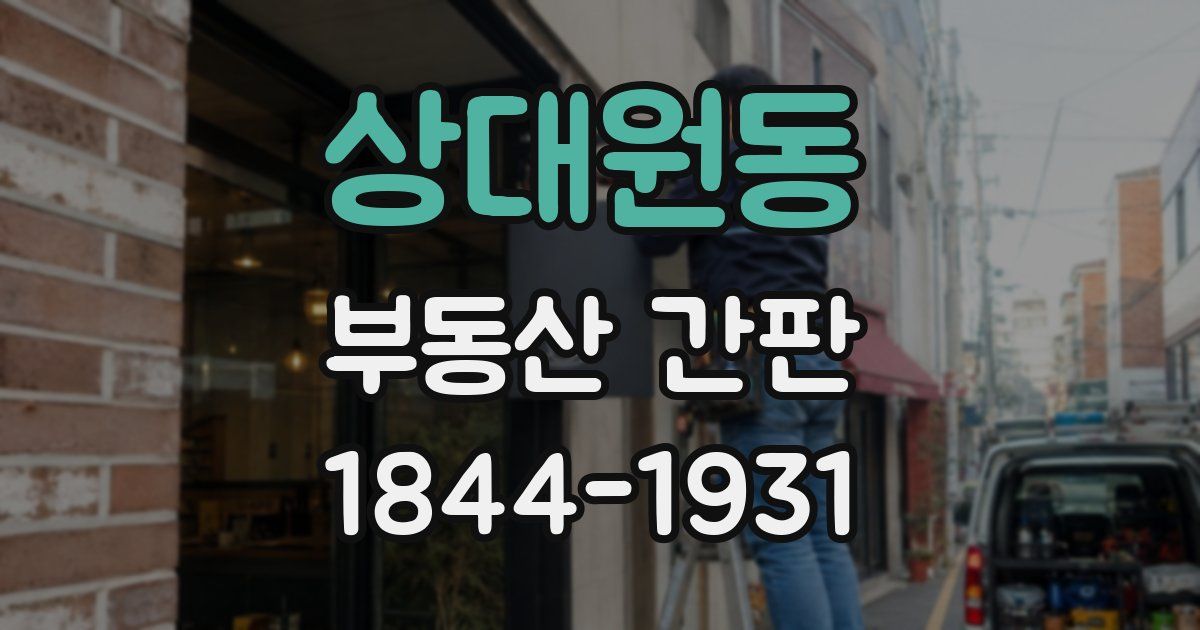 상대원동 부동산 간판