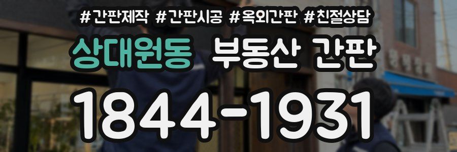 상대원동 부동산 간판