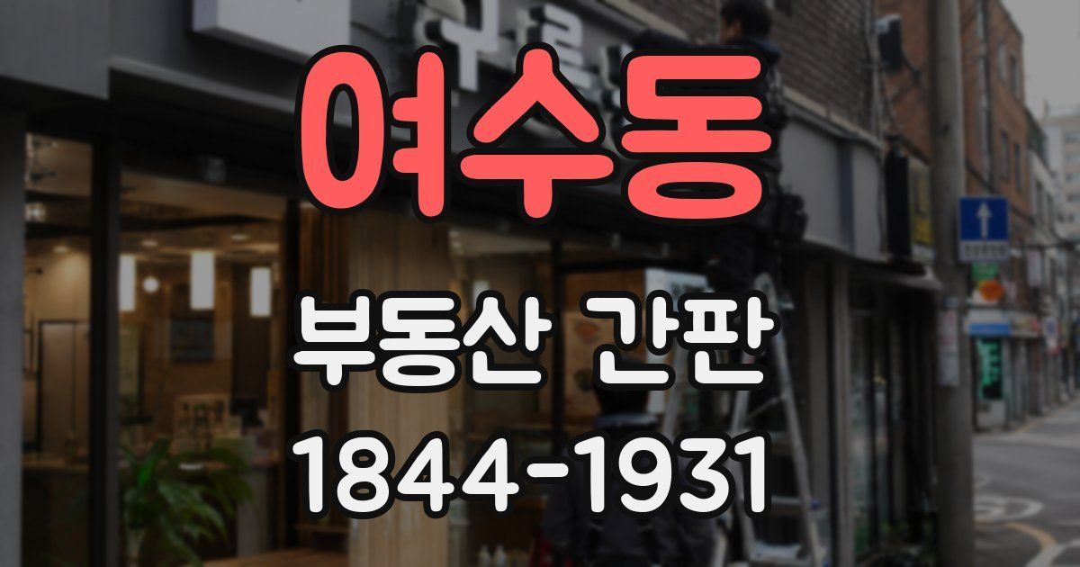 여수동 부동산 간판