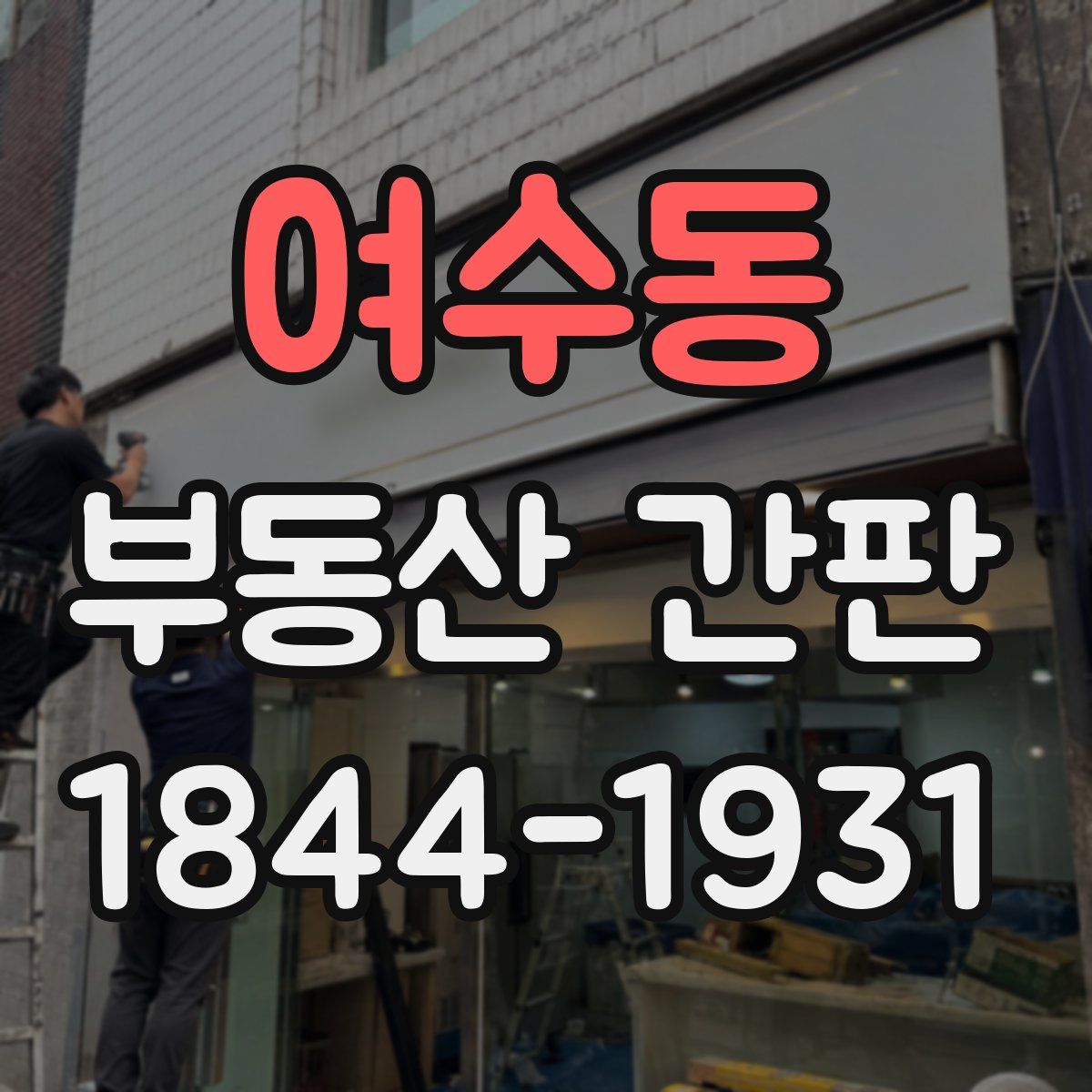 여수동 부동산 간판