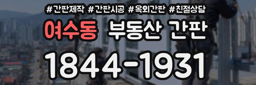 여수동 부동산 간판