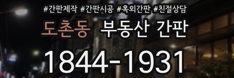 도촌동 부동산 간판