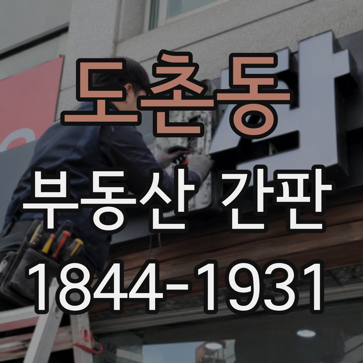 도촌동 부동산 간판