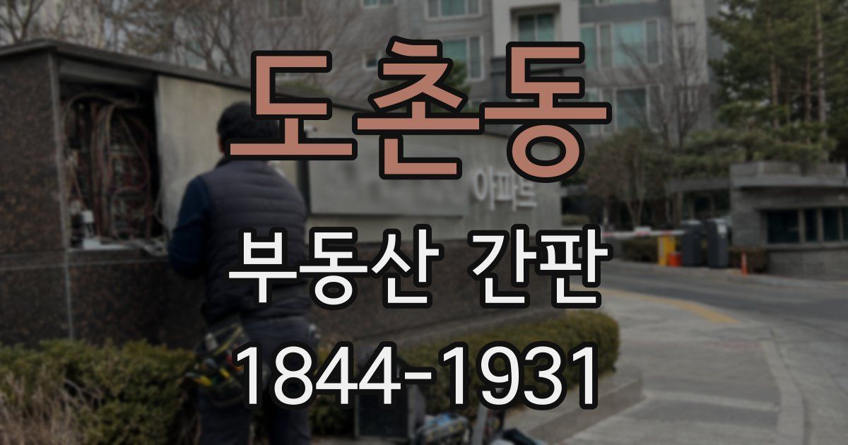 도촌동 부동산 간판