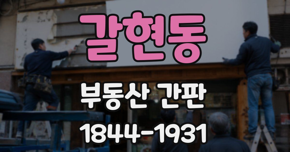 갈현동 부동산 간판