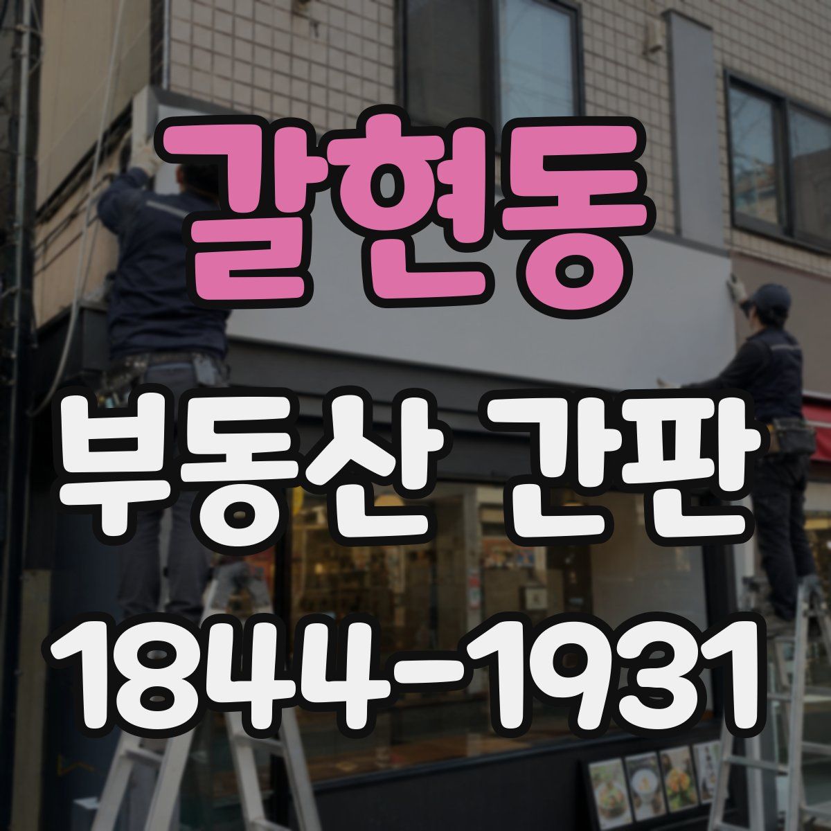 갈현동 부동산 간판