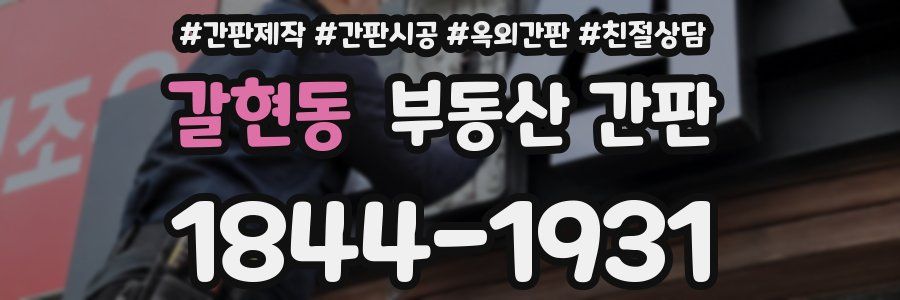 갈현동 부동산 간판
