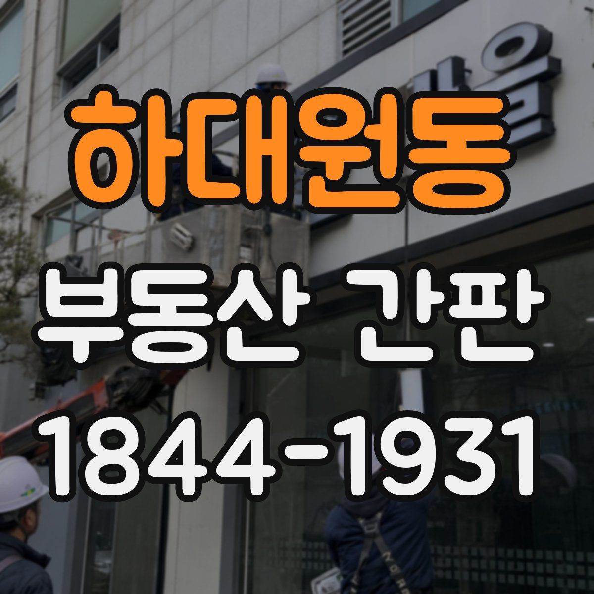 하대원동 부동산 간판