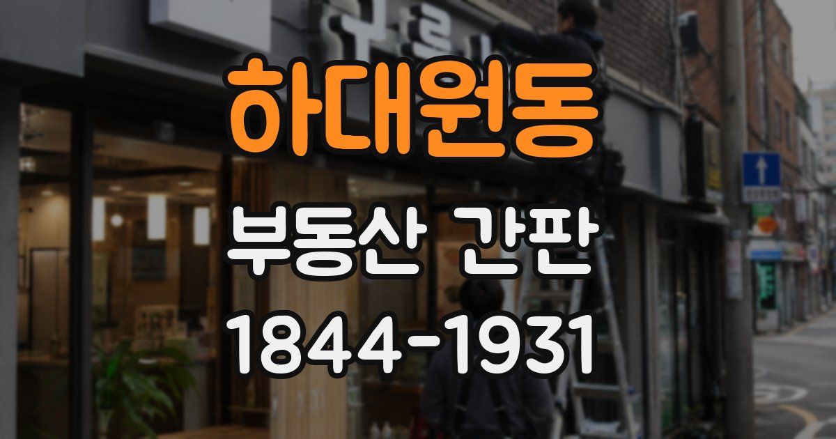 하대원동 부동산 간판