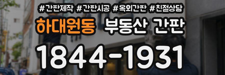 하대원동 부동산 간판