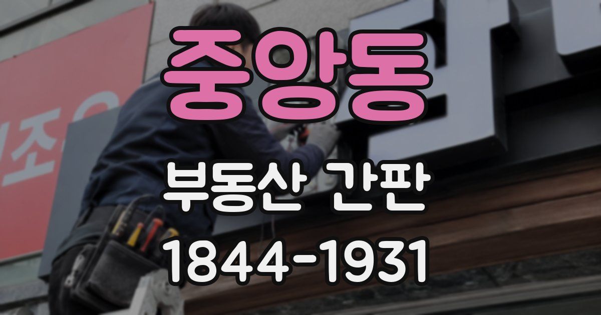 중앙동 부동산 간판