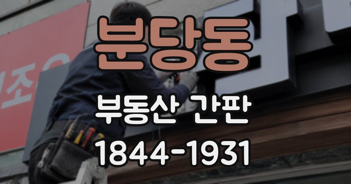 분당동 부동산 간판