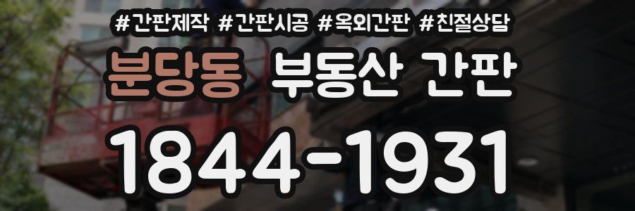 분당동 부동산 간판