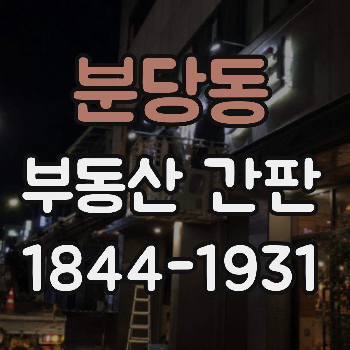 분당동 부동산 간판