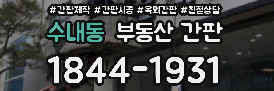 수내동 부동산 간판