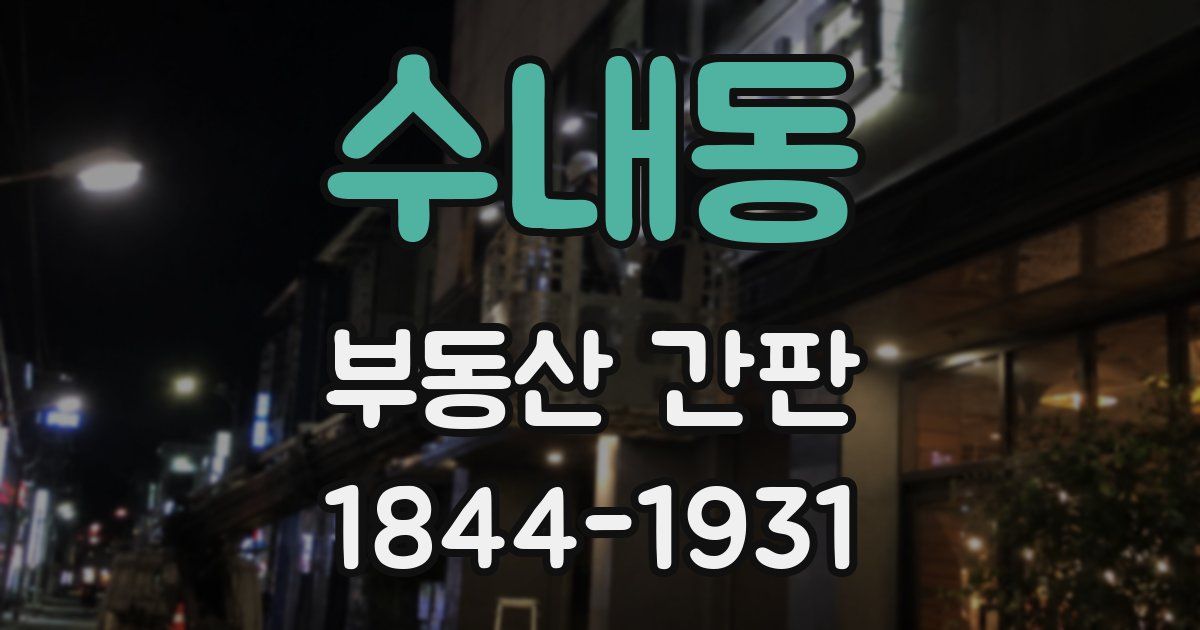 수내동 부동산 간판