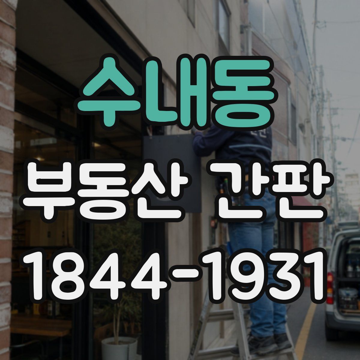 수내동 부동산 간판