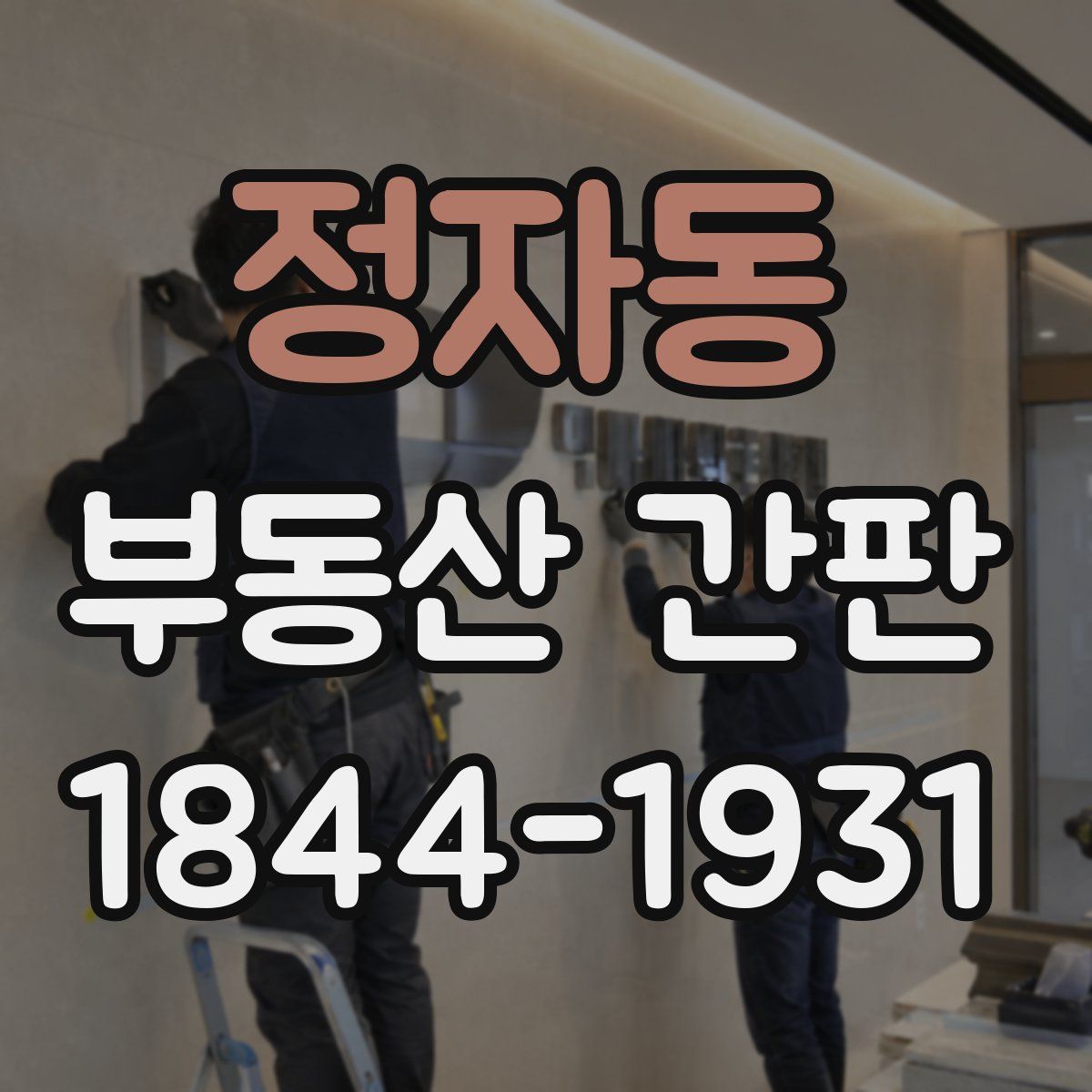 정자동 부동산 간판