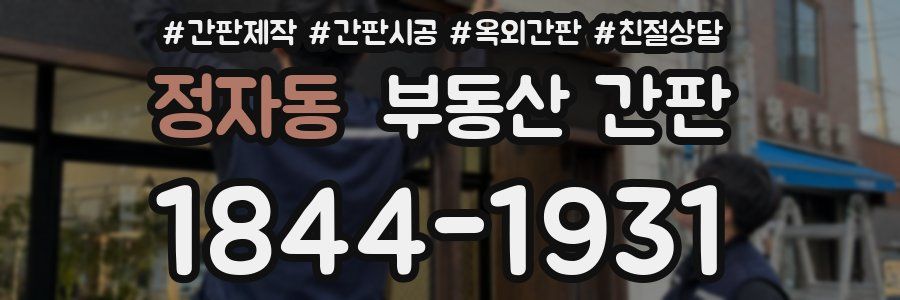 정자동 부동산 간판