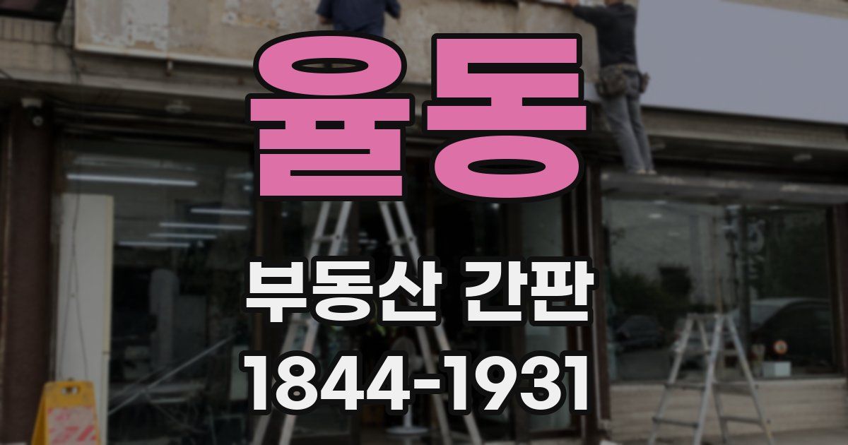 율동 부동산 간판
