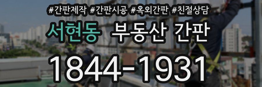 서현동 부동산 간판