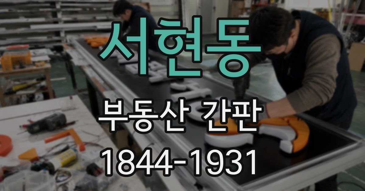 서현동 부동산 간판
