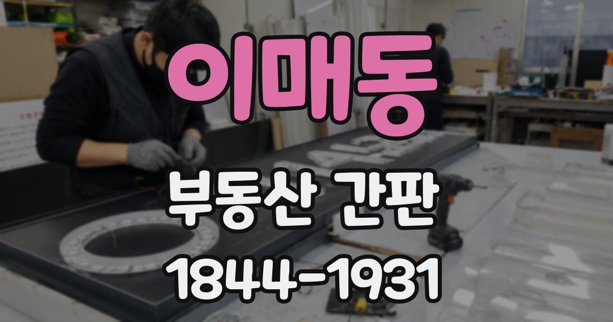 이매동 부동산 간판