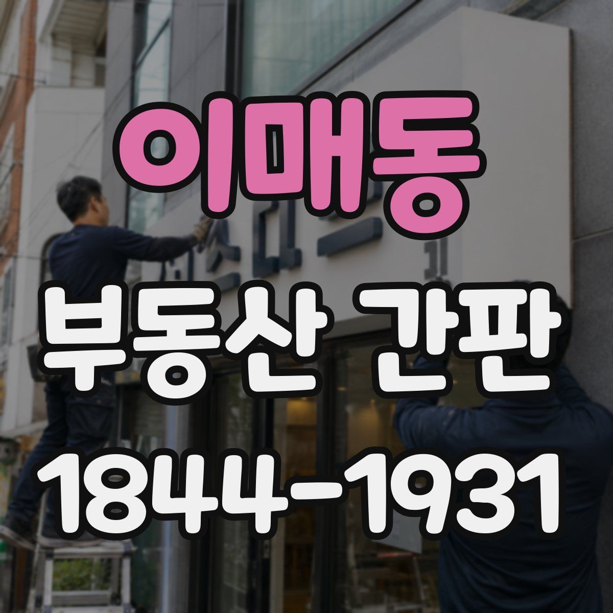 이매동 부동산 간판