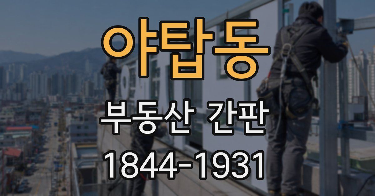 야탑동 부동산 간판