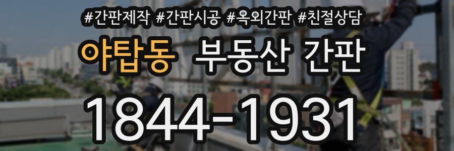야탑동 부동산 간판