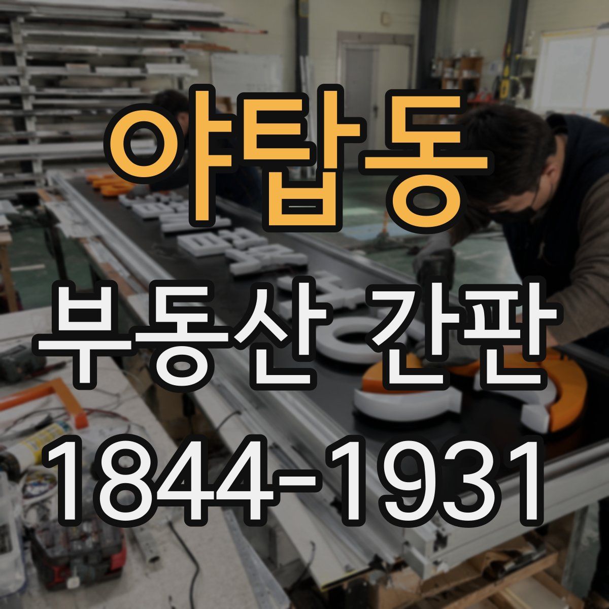 야탑동 부동산 간판