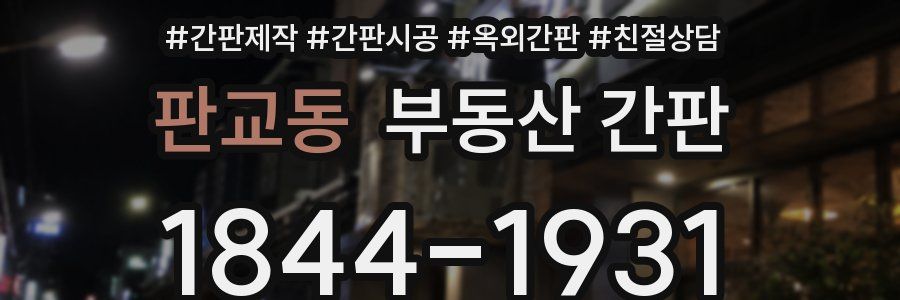 판교동 부동산 간판