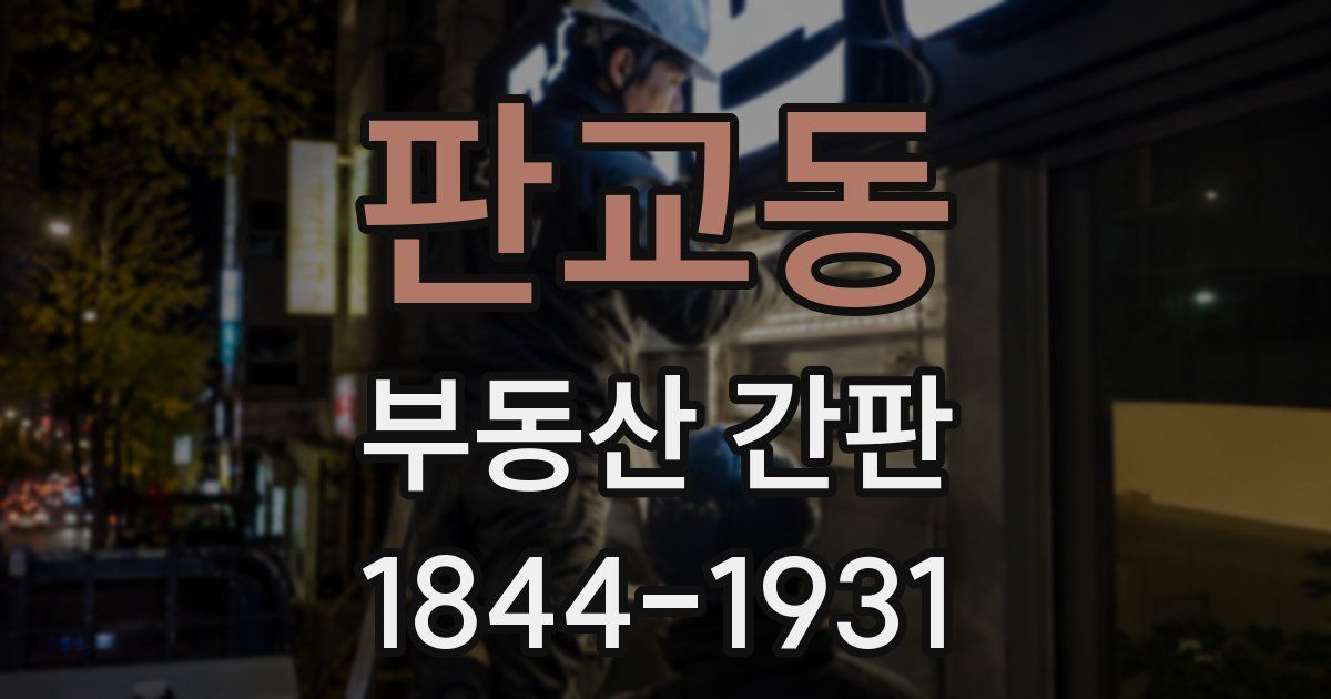 판교동 부동산 간판