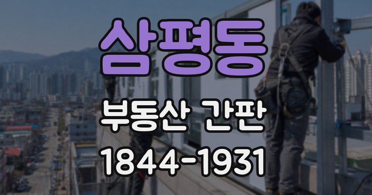 삼평동 부동산 간판