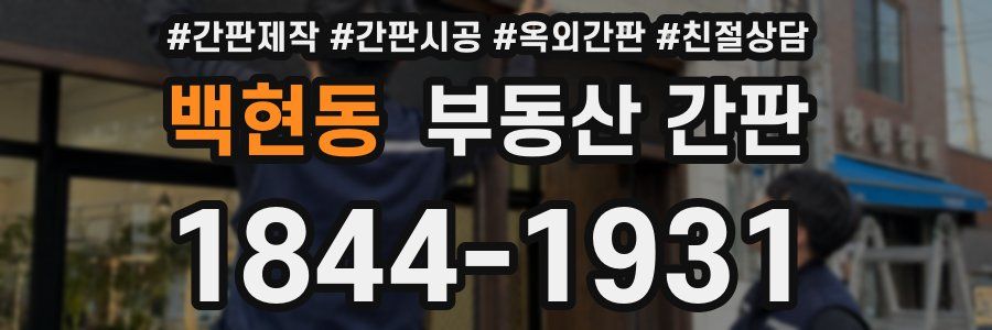 백현동 부동산 간판