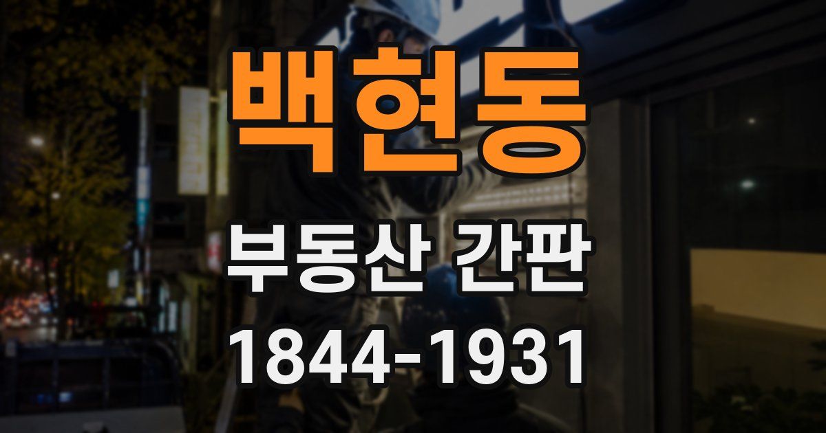 백현동 부동산 간판